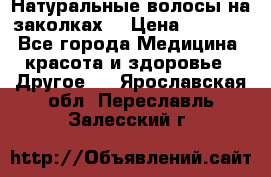 Натуральные волосы на заколках  › Цена ­ 4 000 - Все города Медицина, красота и здоровье » Другое   . Ярославская обл.,Переславль-Залесский г.